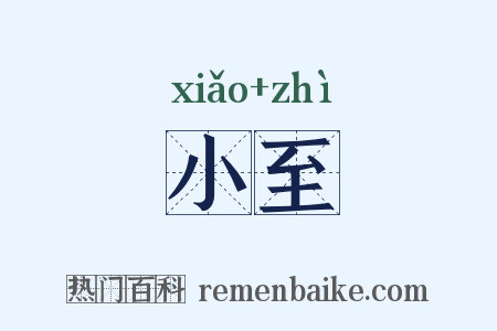 小至是什么意思的图片